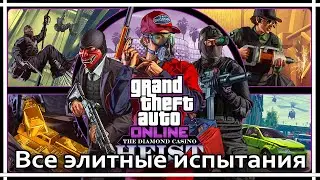 GTA Online - Элитные испытания. Ограбление казино Diamond.