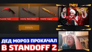 ДЕД МОРОЗ ПРОКАЧАЛ В STANDOFF 2!