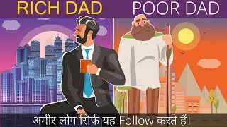6 Secret Lesson जो अमीर लोग हमेसा Follow करते है | Rich dad Poor dad Book Summary in Hindi| Robert K
