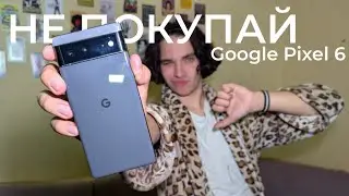 НЕ ПОКУПАЙ Google Pixel 6 (пока не посмотришь это видео)