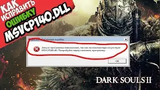 ✅ Dark Souls 2 ошибка MSVCP140.dll (+ КАК ИСПРАВИТЬ)