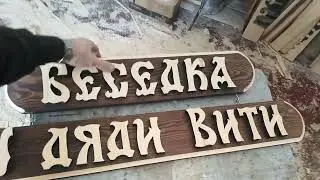 Табличка в беседку.