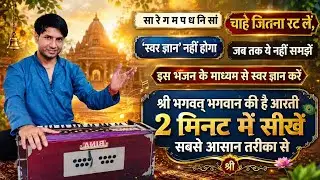 श्री भागवत भगवान की है आरती हारमोनियम पर| Shri bhagwat bhagwan ki hai aarti Harmonium Par #harmonium
