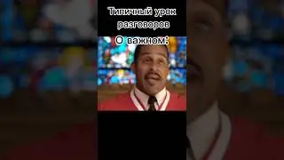 Разговоры о важном