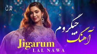 LAL NAWA - JIGARUM | آهنگ امروز چی روز است جیگرم افغانی شاد