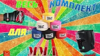 Весь комплект для ММА с alixpress