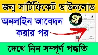 Birth Certificate Download Online 2024 || Online Birth Certificate Download in West Bengal 2024 ||