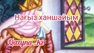 Нағыз ханшайым қалай болу керек?