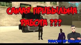 САМАЯ ПРИБЫЛЬНА  РАБОТА ??? |  Diamond RP Trilliant #3