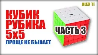 How to Solve a 5x5 Rubik's Cube (Part 3)
