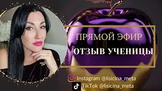 📽 ПРЯМОЙ ЭФИР: «ОТЗЫВ УЧЕНИЦЫ О КУРСЕ Я МЕТАФИЗИКА»  