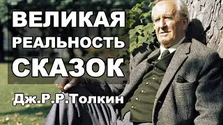Толкин и Льюис о сказках