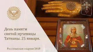 День памяти святой мученицы Татианы. 25 января.