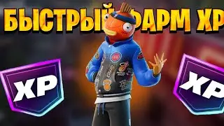 ЛУЧШИЙ БАГ НА ОПЫТ В ФОРТНАЙТ! БЫСТРЫЙ ФАРМ ОПЫТА В ФОРТНАЙТ!