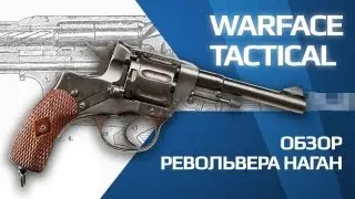 Обзор револьвера Наган (игра Warface)
