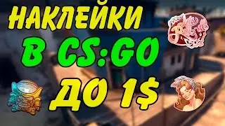 НАКЛЕЙКИ ДО 1$ В CS:GO  №2 | ПОЧЕМУ БЫ И НЕТ?!