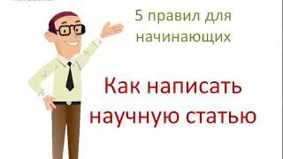 Как написать научную статью