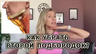 Как убрать второй подбородок?