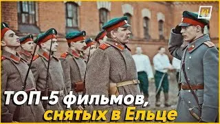 ТОП 5 фильмов, снятых в Ельце