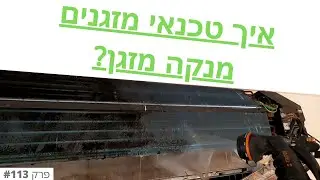 פרק #113 - איך טכנאי מזגנים מנקה מזגן בצורה מקצועית, בלי ללכלך את הסביבה