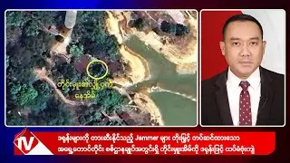 Khit Thit သတင်းဌာန၏ ဒီဇင်ဘာ ၄ ရက် ညနေပိုင်း ရုပ်သံသတင်းအစီအစဉ်