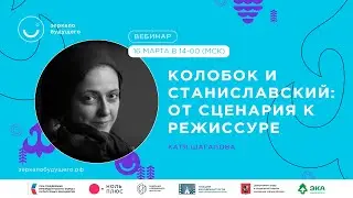 Колобок и Станиславский: от сценария к режиссуре | Катя Шагалова