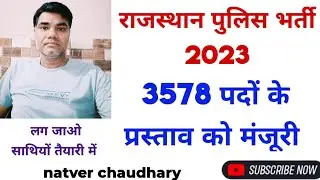 rajasthan police vacancy 2023 | राजस्थान पुलिस भर्ती 2023 | natver chaudhary