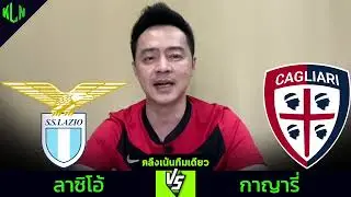 คลึงเน้นทีมเดียว ปรีวิวลาซิโอ้ 4 พฤศจิกายน 2567