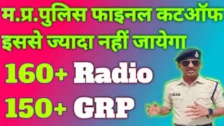 मध्य प्रदेश पुलिस फिजिकल कट ऑफ, मध्य प्रदेश पुलिस सेफ स्कोर, मध्य प्रदेश पुलिस रेडियो,GRPकी जानकारी