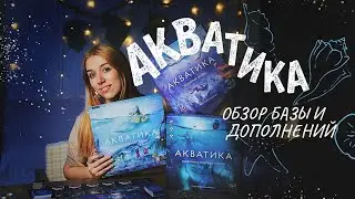 Полное погружение 🪸 Все об Акватике