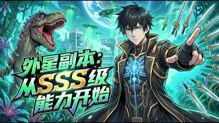 💥ENG SUB💥【外星副本：从SSS级能力开始】诡异星球降临地球，万物异变成灾，人类为活下去，踏上了掠夺异星力量的生死征途。第1-130集 