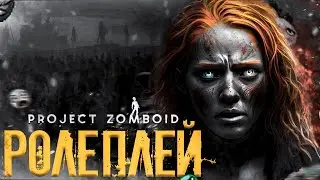 КАК НАЙТИ РП В PROJECT ZOMBOID