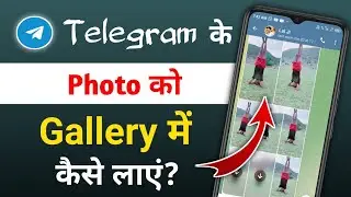How to Save Telegram Photos And Videos to Gallery | Telegram Ke Photo Gallery Me Kaise Laye