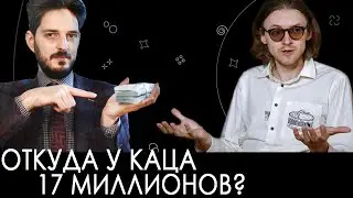 Откуда у КАЦА 17 Миллионов? | Михаил Светов