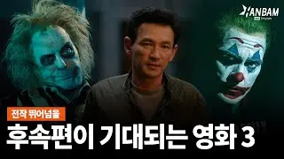 [한밤X모닝와이드] 전작보다 기대되는 후속편 영화 BEST 3📽️📽️(ENG SUB)