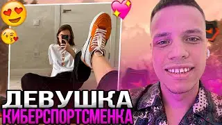 АУНКЕР НАШЕЛ СЕБЕ ДЕВУШКУ КИБЕРСПОРТСМЕНКУ | 