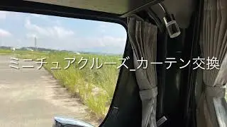 ミニチュアクルーズ_カーテン交換