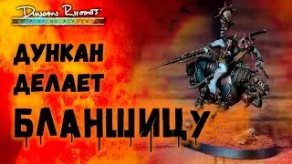 Дункан делает БЛАНШИЦУ! Гримдарк Warhammer 40,000
