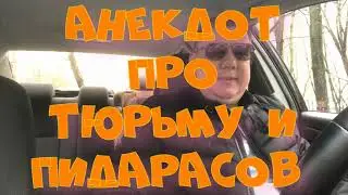 Анекдот про. Тюрьму и пидарасов  