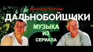 Дальнобойщики - Последняя Игра (Lyric)