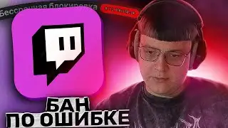 ПЯТЁРКУ ЗАБАНИЛИ НА ТВИЧЕ ПО ОШИБКЕ | БУДЕТ ЛИ РАЗБАН НА ТВИЧЕ?
