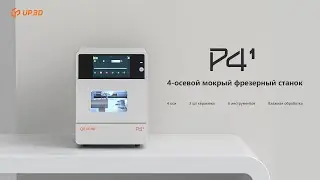 Премьера новинки - фрезер UP3D-P41