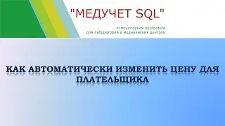 Как автоматически изменить цену для плательщика в программе 