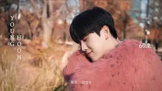 [COVER] 영훈(YOUNG HOON) - 60초 (원곡 : 김성규)