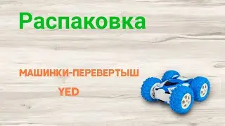 Распаковка Машинки-перевертыш Yed  из Rozetka.ua