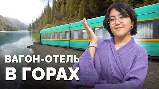 Ночёвка в вагоне НАСТОЯЩЕГО ПОЕЗДА на Кольсай