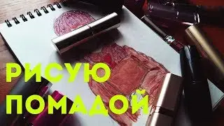 Art Challenge рисую губной помадой/painting with lipstick