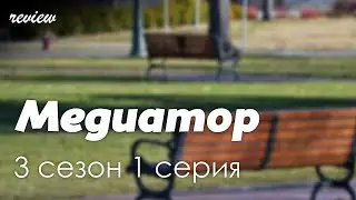 podcast: Медиатор - 3 сезон 1 серия - 