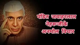 पंडित जवाहरलाल नेहरू जी के अनमोल विचार ✨🚩 #trending_reel #pandit_nehru_speech 14_november #बालदिवस