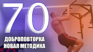Подтягивания 70 снова личный рекорд. Доброповторка новая супер методика.